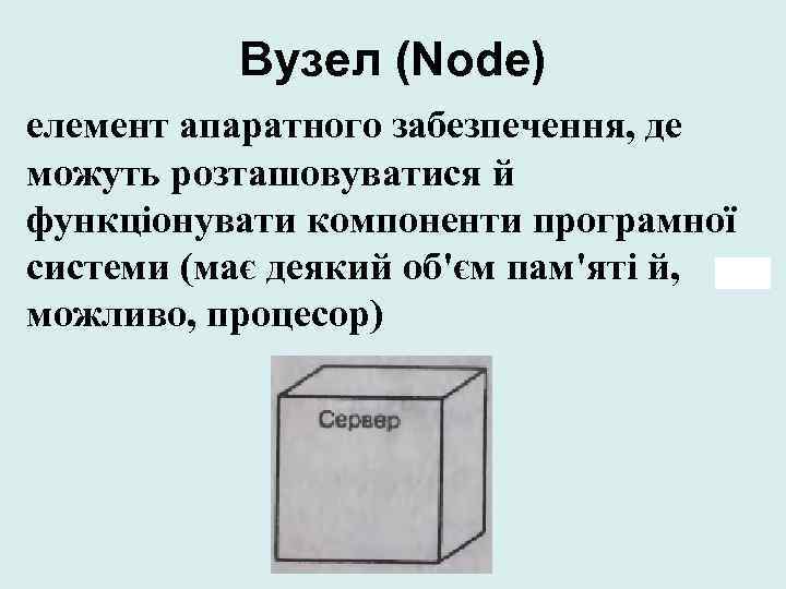 Вузел (Node) елемент апаратного забезпечення, де можуть розташовуватися й функціонувати компоненти програмної системи (має