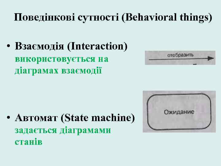 Поведінкові сутності (Behavioral things) • Взаємодія (Interaction) використовується на діаграмах взаємодії • Автомат (State