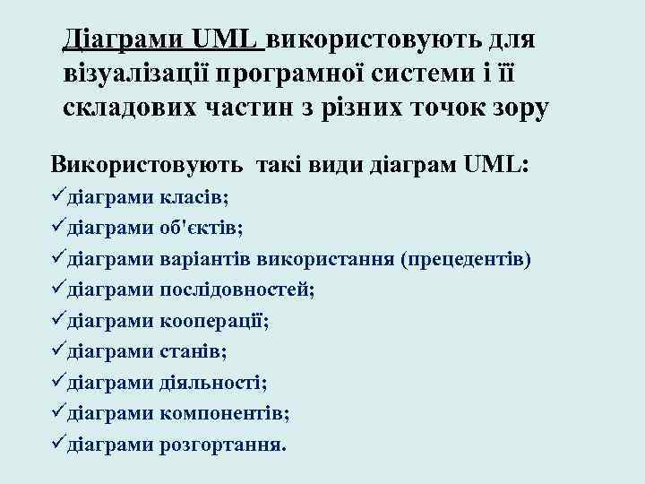 Діаграми UML використовують для візуалізації програмної системи і її складових частин з різних точок