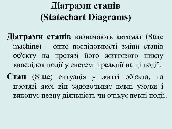 Діаграми станів (Statechart Diagrams) Діаграми станів визначають автомат (State machine) – опис послідовності зміни