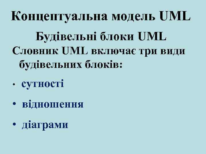 Концептуальна модель UML Будівельні блоки UML Словник UML включає три види будівельних блоків: •