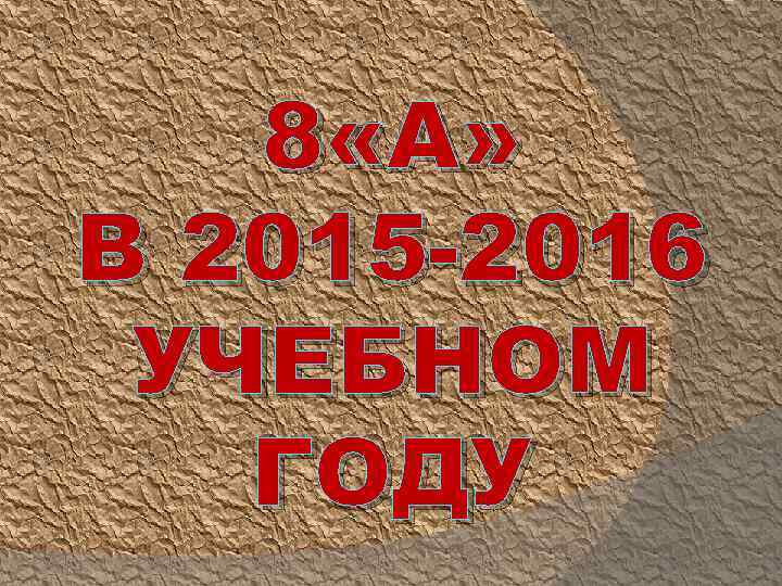 8 «А» В 2015 -2016 УЧЕБНОМ ГОДУ 