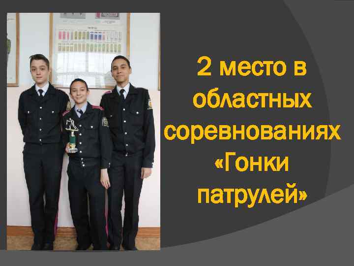 2 место в областных соревнованиях «Гонки патрулей» 