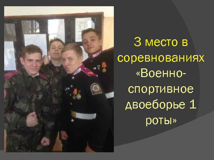 3 место в соревнованиях «Военноспортивное двоеборье 1 роты» 