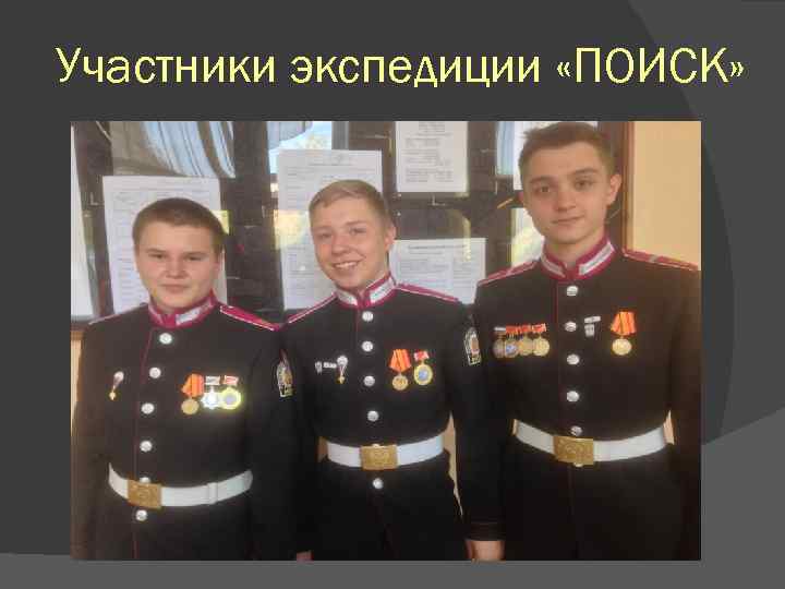 Участники экспедиции «ПОИСК» 