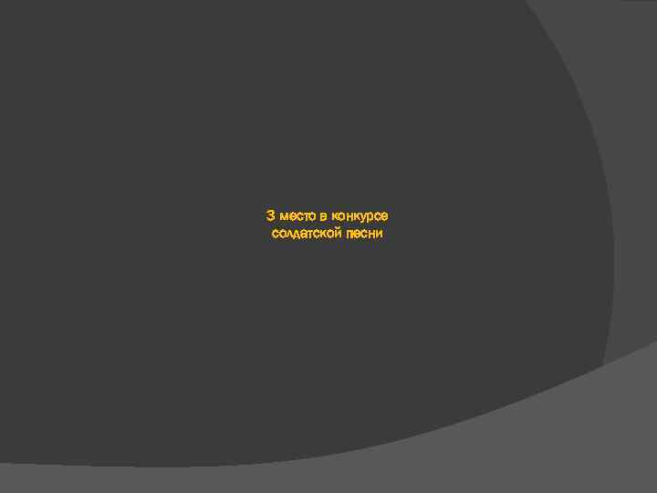 3 место в конкурсе солдатской песни 