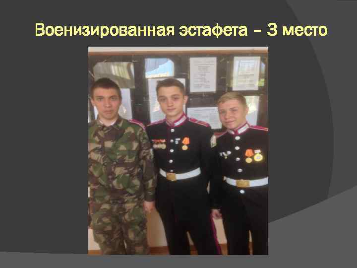 Военизированная эстафета – 3 место 