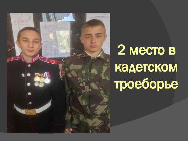 2 место в кадетском троеборье 