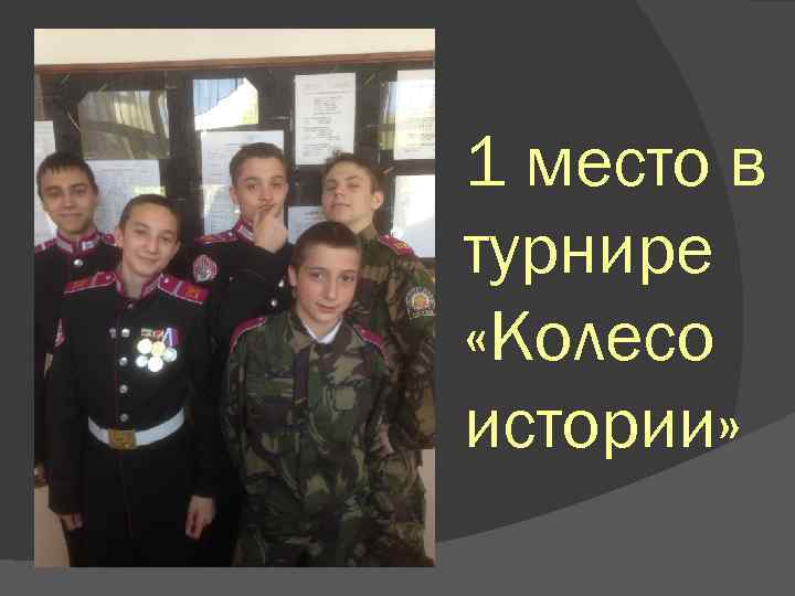 1 место в турнире «Колесо истории» 