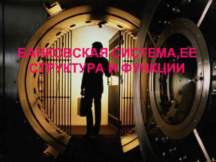 БАНКОВСКАЯ СИСТЕМА, ЕЕ СТРУКТУРА И ФУНКЦИИ 