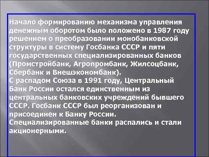 Начало формированию механизма управления денежным оборотом было положено в 1987 году решением о преобразовании