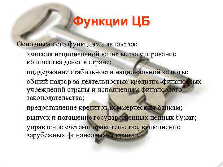 Функции ЦБ Основными его функциями являются: эмиссия национальной валюты, регулирование количества денег в стране;