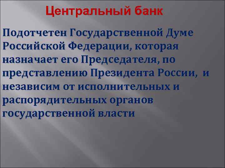 Центральный банк Подотчетен Государственной Думе Российской Федерации, которая назначает его Председателя, по представлению Президента