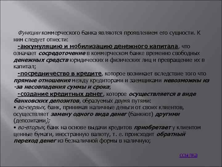 Функции коммерческого банка являются проявлением его сущности. К ним следует отнести: -аккумуляцию и мобилизацию