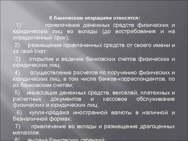 К банковским операциям относятся: 1) привлечение денежных средств физических и юридических лиц во вклады