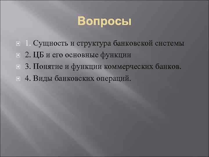 Вопросы 1. Сущность и структура банковской системы 2. ЦБ и его основные функции 3.