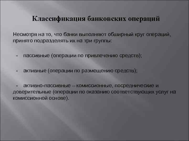 Классификация банковских операций Несмотря на то, что банки выполняют обширный круг операций, принято подразделять