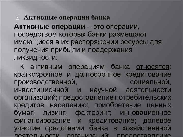 Активные операции банка Активные операции – это операции, посредством которых банки размещают имеющиеся в