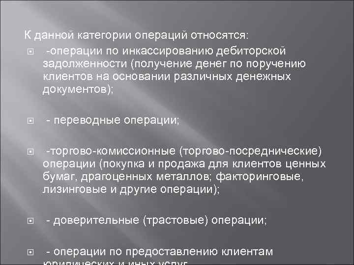 К данной категории операций относятся: -операции по инкассированию дебиторской задолженности (получение денег по поручению