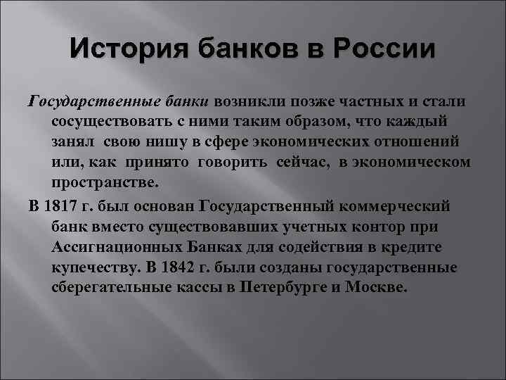 История банков в России Государственные банки возникли позже частных и стали сосуществовать с ними