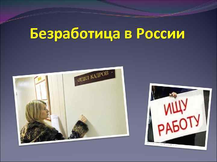 Безработица в России 