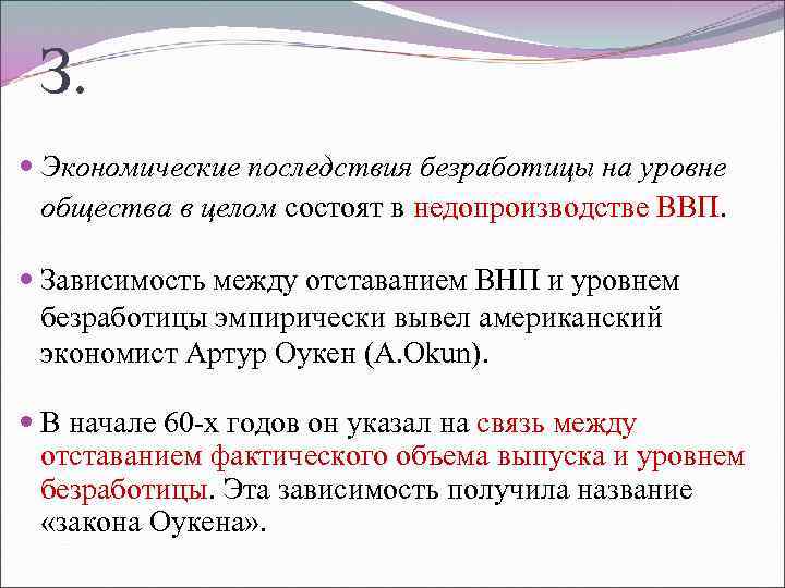 З. Экономические последствия безработицы на уровне общества в целом состоят в недопроизводстве ВВП. Зависимость