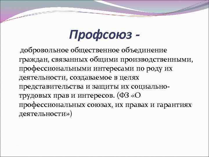 Профсоюз добровольное общественное объединение граждан, связанных общими производственными, профессиональными интересами по роду их деятельности,