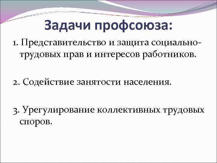 Задачи профсоюза: 1. Представительство и защита социальнотрудовых прав и интересов работников. 2. Содействие занятости