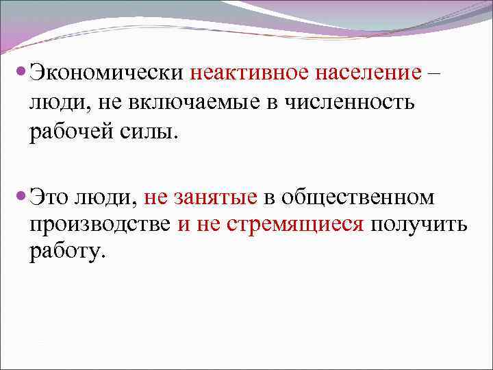  Экономически неактивное население – люди, не включаемые в численность рабочей силы. Это люди,