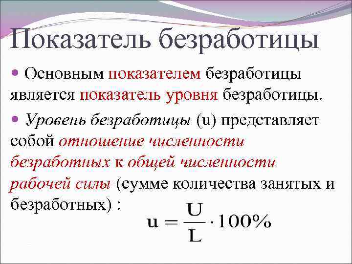 Показатель безработицы Основным показателем безработицы является показатель уровня безработицы. Уровень безработицы (u) представляет собой