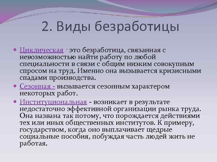 2. Виды безработицы Циклическая - это безработица, связанная с невозможностью найти работу по любой