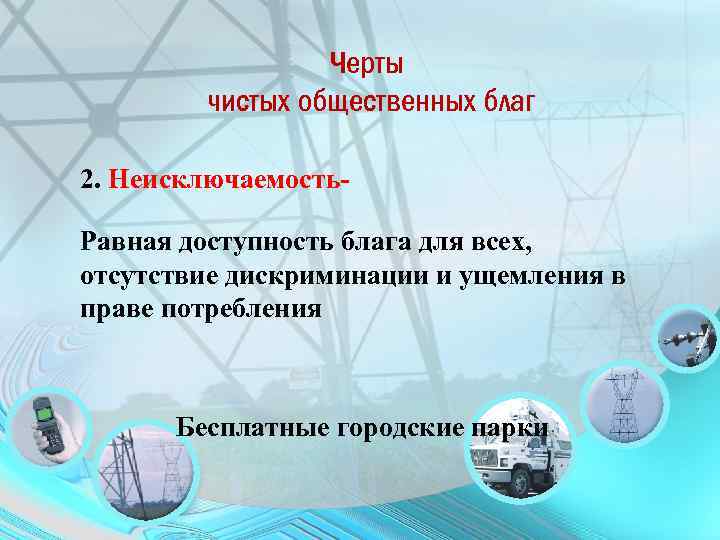 Черты чистых общественных благ 2. Неисключаемость. Равная доступность блага для всех, отсутствие дискриминации и