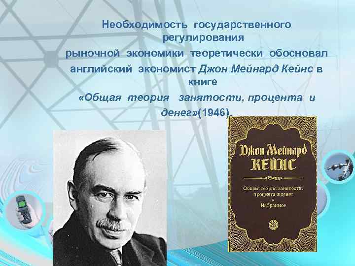 Необходимость государственного регулирования рыночной экономики теоретически обосновал английский экономист Джон Мейнард Кейнс в книге