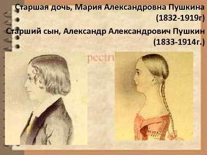  Старшая дочь, Мария Александровна Пушкина (1832 -1919 г) Старший сын, Александрович Пушкин (1833