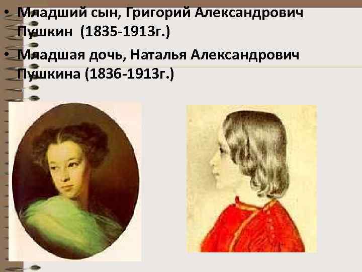  • Младший сын, Григорий Александрович Пушкин (1835 -1913 г. ) • Младшая дочь,