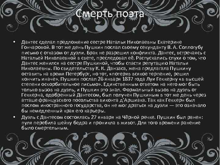 Смерть поэта • • Дантес сделал предложение сестре Натальи Николаевны Екатерине Гончаровой. В тот