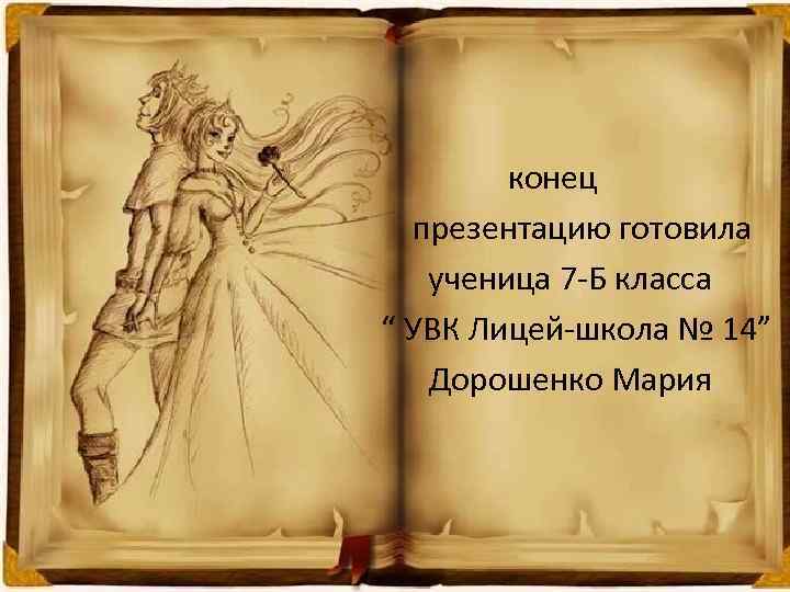  конец презентацию готовила ученица 7 -Б класса “ УВК Лицей-школа № 14” Дорошенко