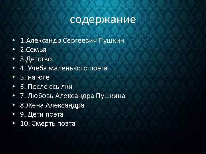 содержание • • • 1. Александр Сергеевич Пушкин 2. Семья 3. Детство 4. Учеба