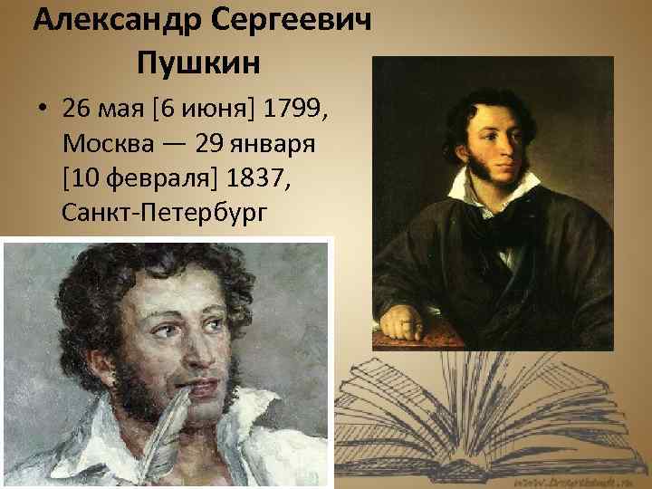 Александр Сергеевич Пушкин • 26 мая [6 июня] 1799, Москва — 29 января [10