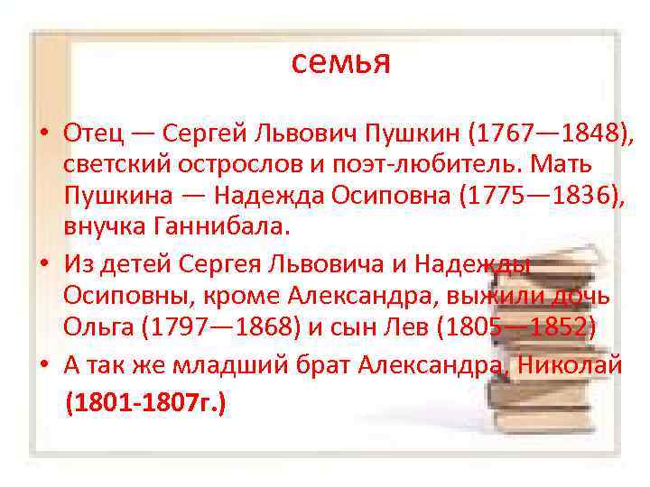 семья • Отец — Сергей Львович Пушкин (1767— 1848), светский острослов и поэт-любитель. Мать