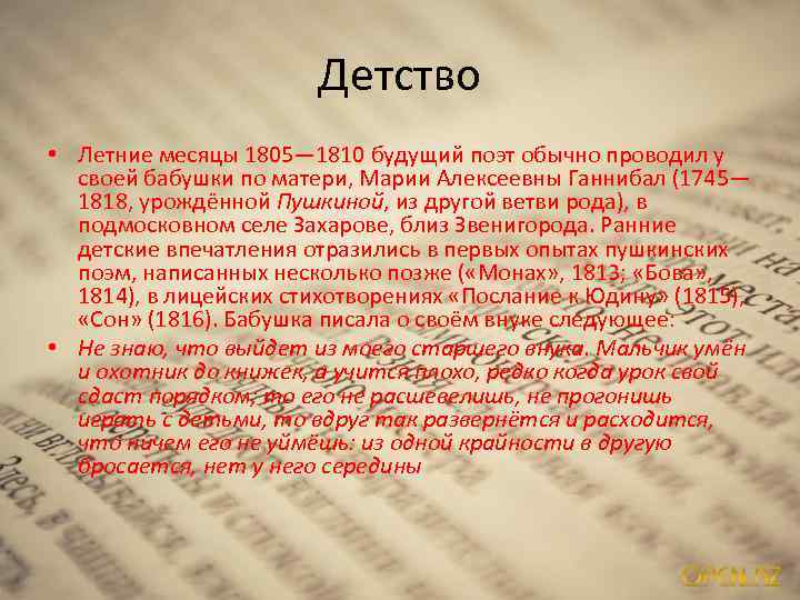 Детство • Летние месяцы 1805— 1810 будущий поэт обычно проводил у своей бабушки по