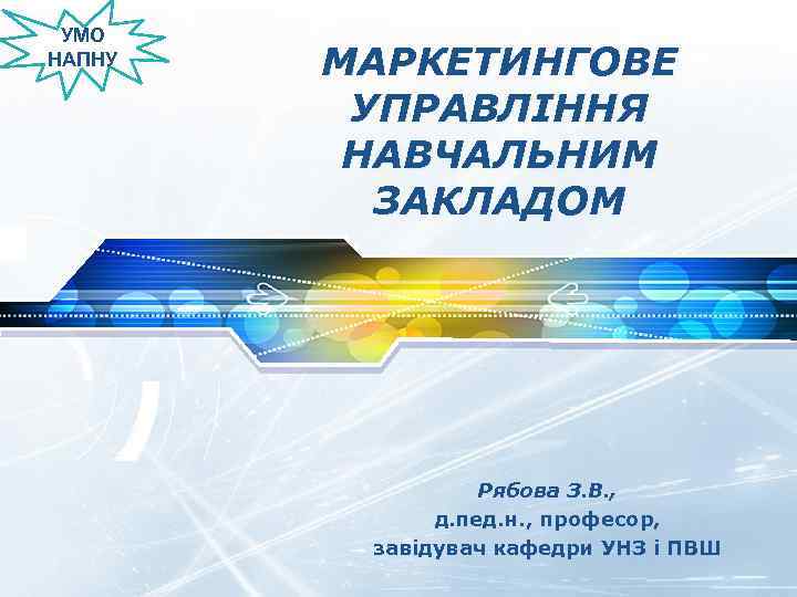 УМО LOGO НАПНУ МАРКЕТИНГОВЕ УПРАВЛІННЯ НАВЧАЛЬНИМ ЗАКЛАДОМ Рябова З. В. , д. пед. н.