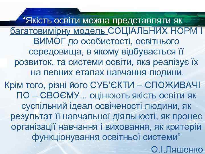 “Якість освіти можна представляти як багатовимірну модель СОЦІАЛЬНИХ НОРМ І ВИМОГ до особистості, освітнього