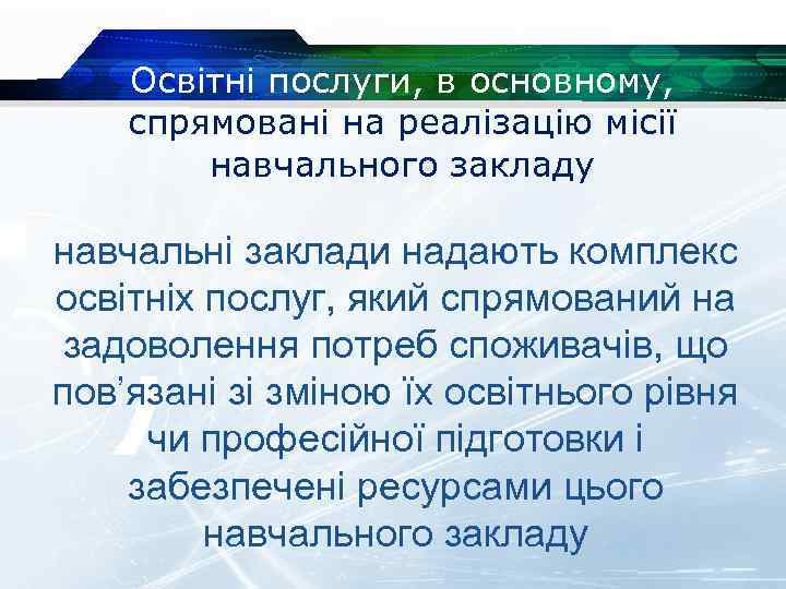 Освітні послуги, в основному, спрямовані на реалізацію місії навчального закладу навчальні заклади надають комплекс