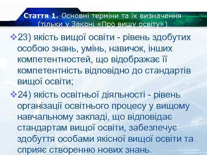 Стаття 1. Основні терміни та їх визначення (тільки у Законі «Про вищу освіту» )