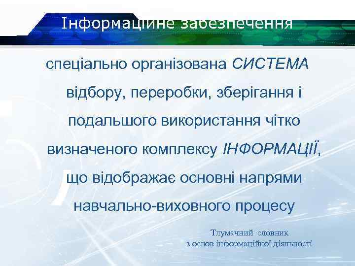 Інформаційне забезпечення спеціально організована СИСТЕМА відбору, переробки, зберігання і подальшого використання чітко визначеного комплексу