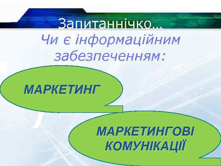 Запитаннічко… Чи є інформаційним забезпеченням: МАРКЕТИНГОВІ КОМУНІКАЦІЇ 