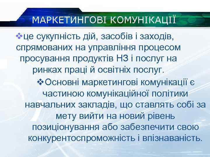 МАРКЕТИНГОВІ КОМУНІКАЦІЇ vце сукупність дій, засобів і заходів, спрямованих на управління процесом просування продуктів