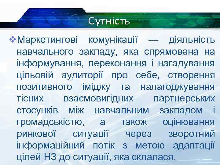 Сутність v. Маркетингові комунікації — діяльність навчального закладу, яка спрямована на інформування, переконання і