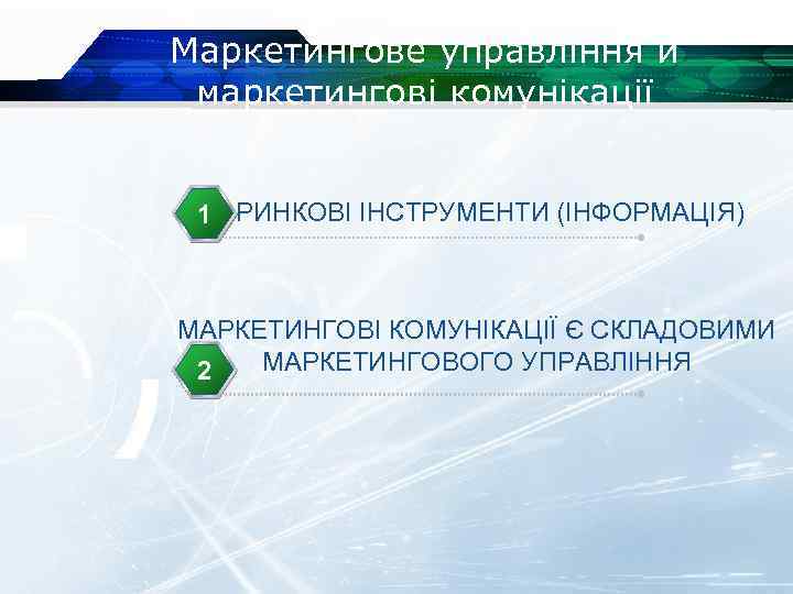 Маркетингове управління й маркетингові комунікації 1 РИНКОВІ ІНСТРУМЕНТИ (ІНФОРМАЦІЯ) МАРКЕТИНГОВІ КОМУНІКАЦІЇ Є СКЛАДОВИМИ МАРКЕТИНГОВОГО